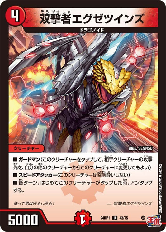 双撃者エグゼツインズ(43/75)