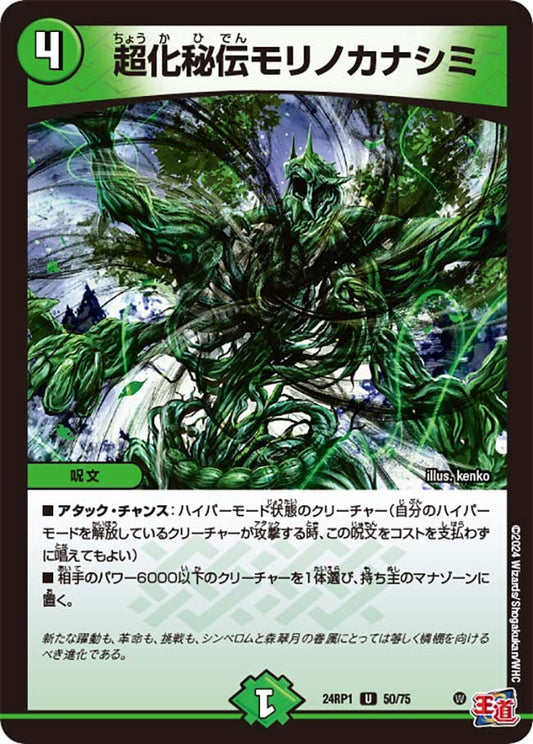 超化秘伝モリノカナシミ(50/75)
