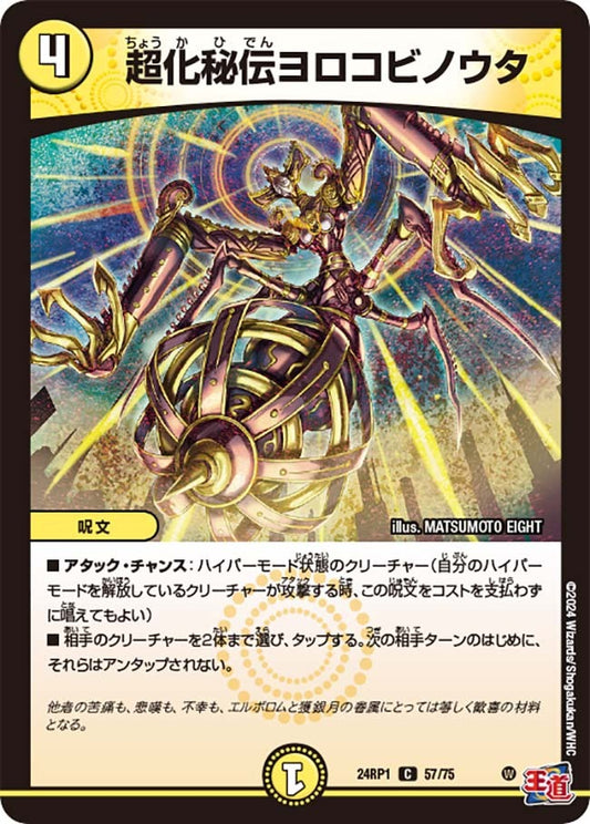 超化秘伝ヨロコビノウタ(57/75)