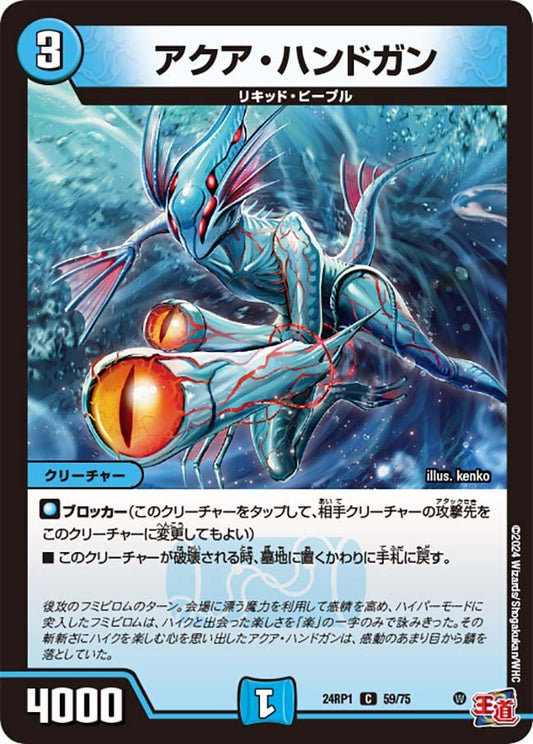 アクア・ハンドガン(59/75)