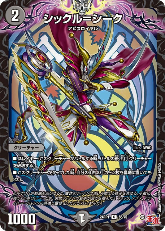 シックル＝シーク(65/75)