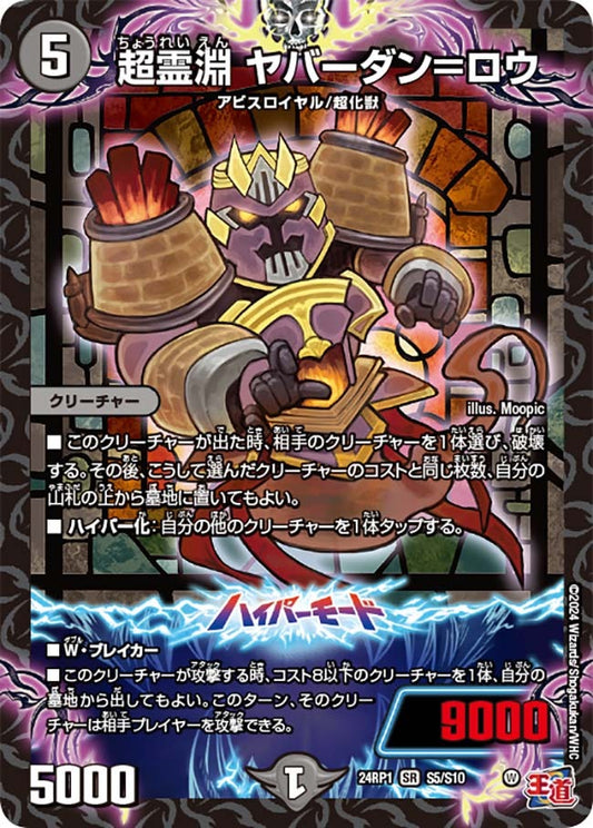 超霊淵 ヤバーダン＝ロウ(S5/S10)