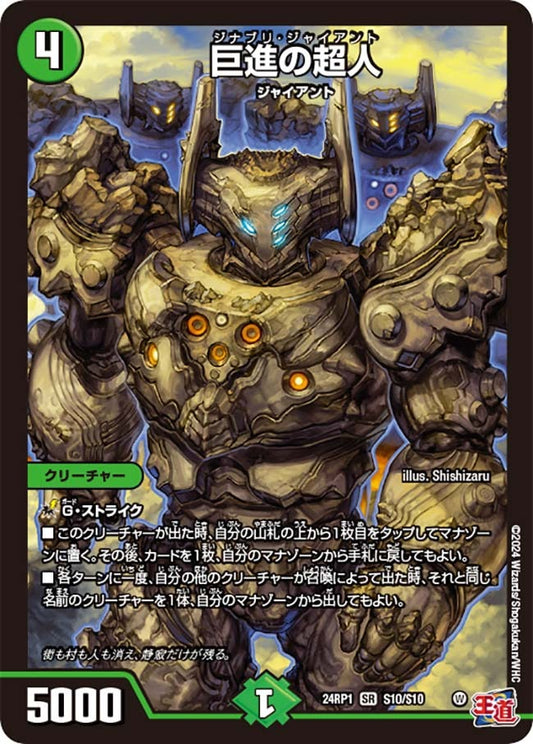 巨進の超人(S10/S10)