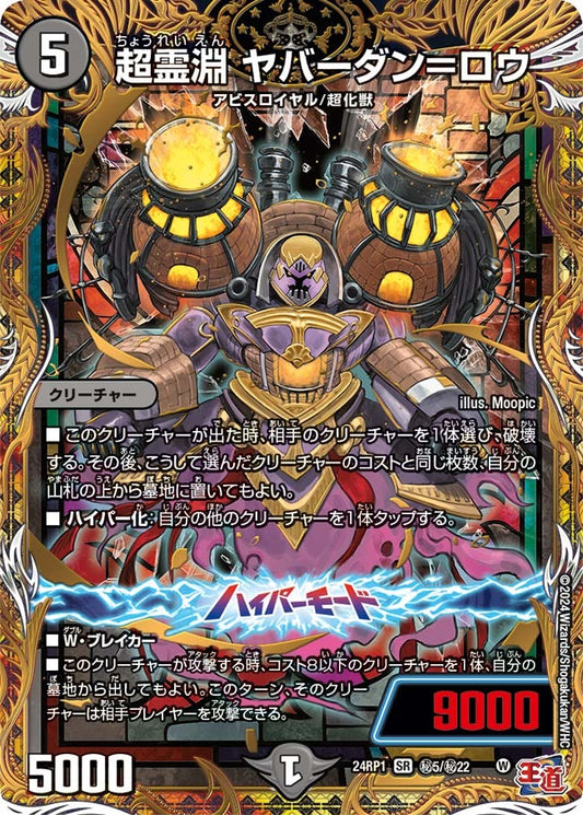 超霊淵 ヤバーダン＝ロウ(秘5/秘22)