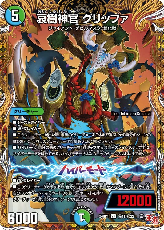 哀樹神官 グリッファ(秘11/秘22)