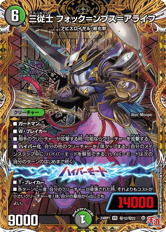三従士 フォック＝ンプス＝アライフ(秘12/秘22)
