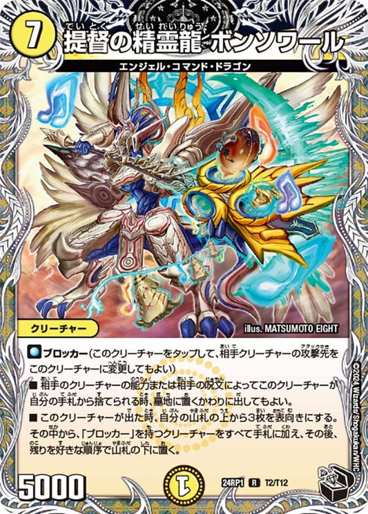 提督の精霊龍 ボンソワール(T2/T12)