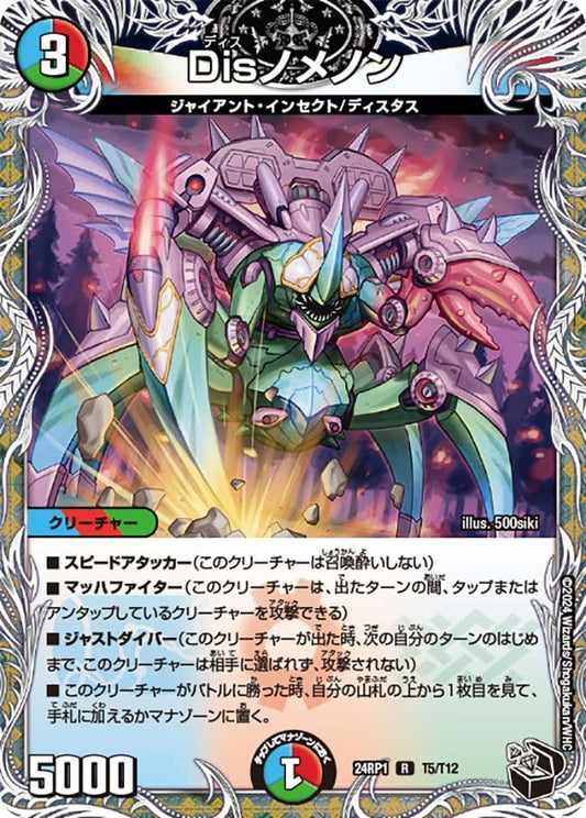 Disノメノン(T5/T12)