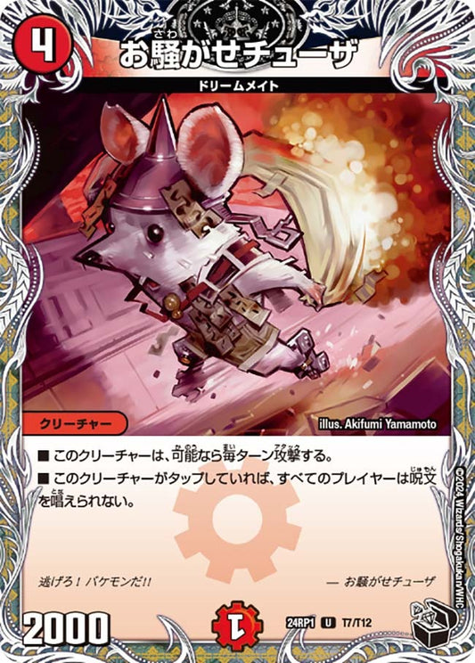 お騒がせチューザ(T7/T12)
