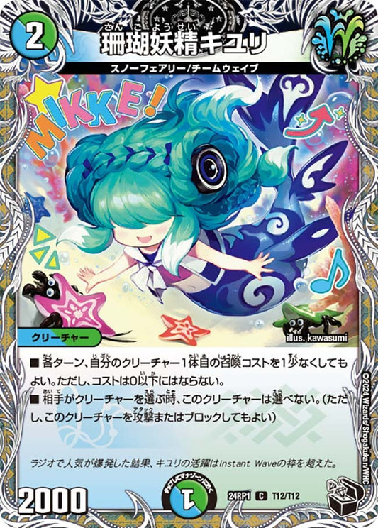 珊瑚妖精キユリ(T12/T12)