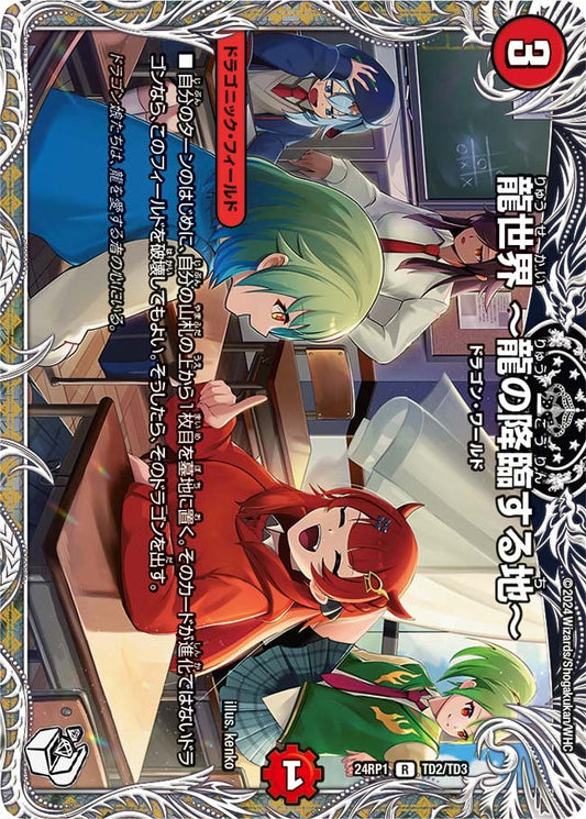 龍世界 ～龍の降臨する地～(TD2/TD3)