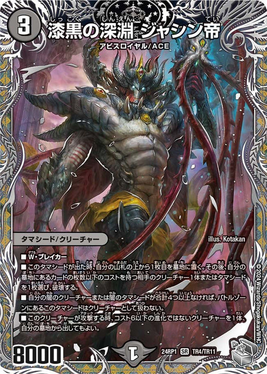 漆黒の深淵 ジャシン帝(TR4/TR11)