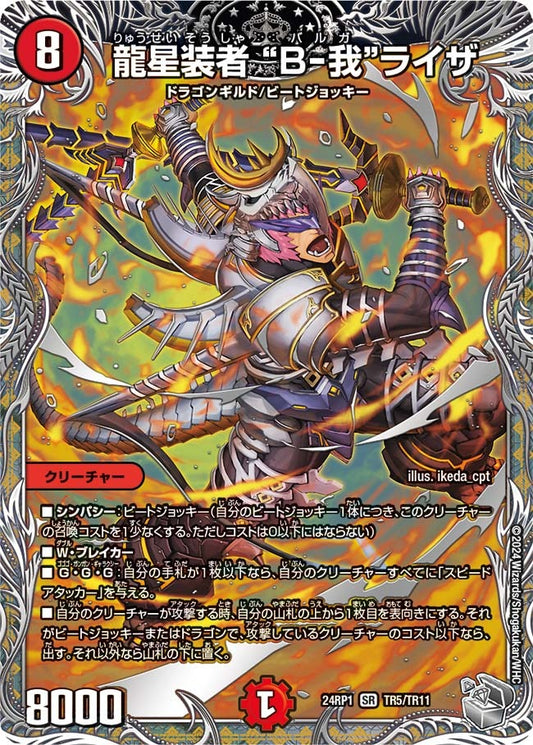 龍星装者 “B-我”ライザ(TR5/TR11)