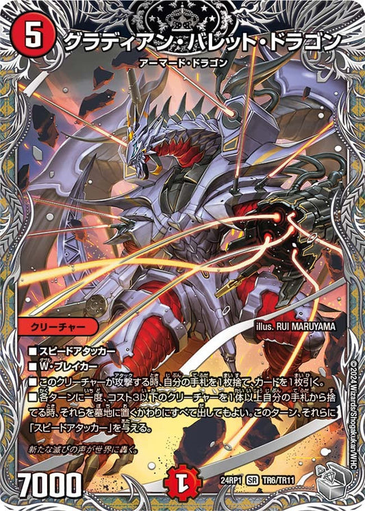 グラディアン・バレット・ドラゴン(TR6/TR11)
