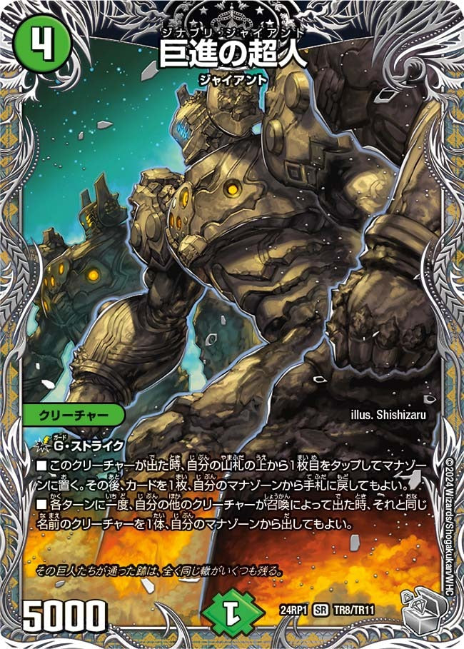 巨進の超人(TR8/TR11)