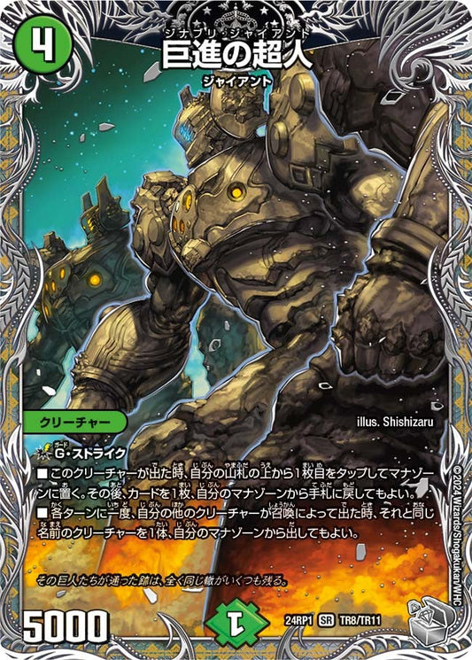 巨進の超人(TR8/TR11)