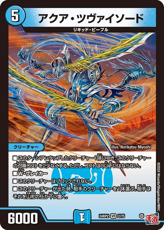 アクア・ツヴァイソード(2/75)