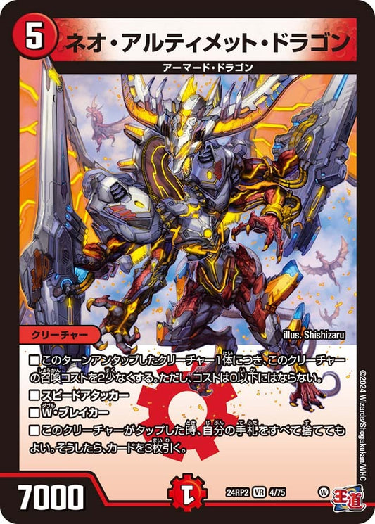 ネオ・アルティメット・ドラゴン(4/75)