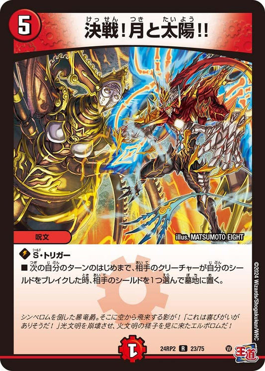 決戦！月と太陽!!(23/75)