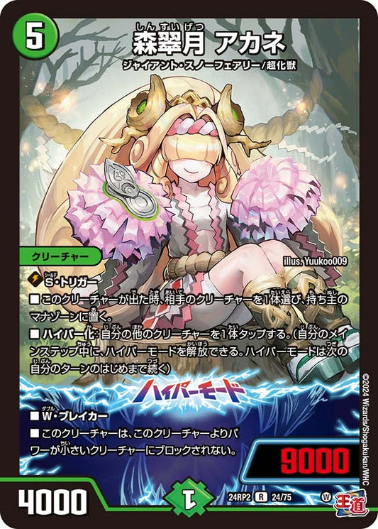 森翠月 アカネ(24/75)