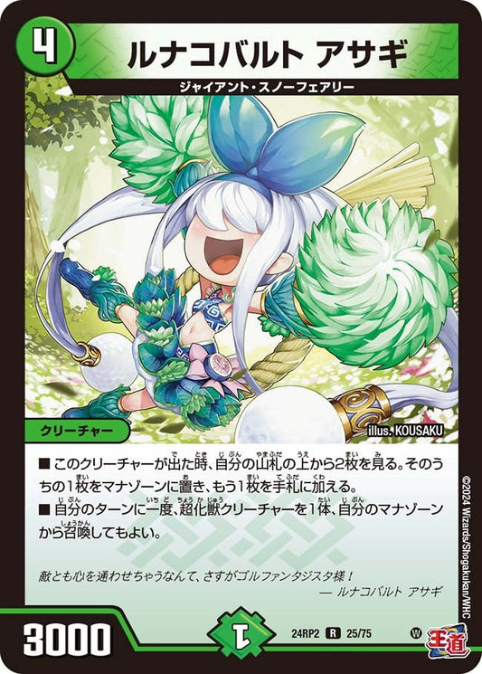 ルナコバルト アサギ(25/75)