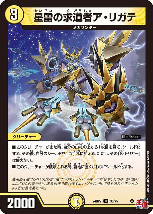 星雷の求道者ア・リガテ(30/75)