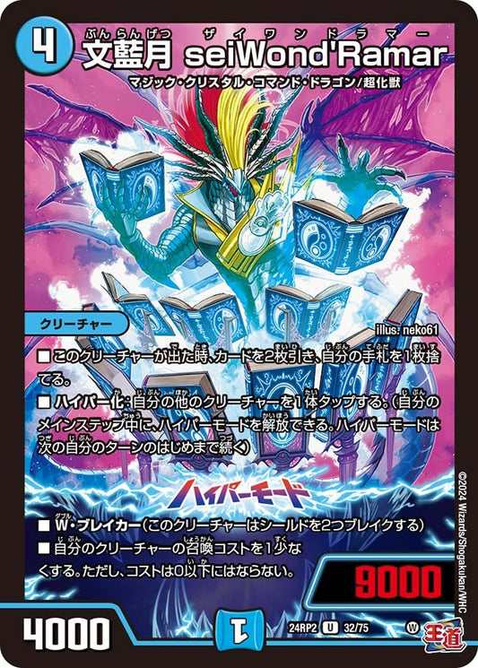 文藍月 seiWond'Ramar(32/75)