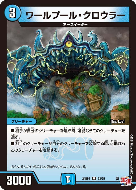 ワールプール・クロウラー(33/75)