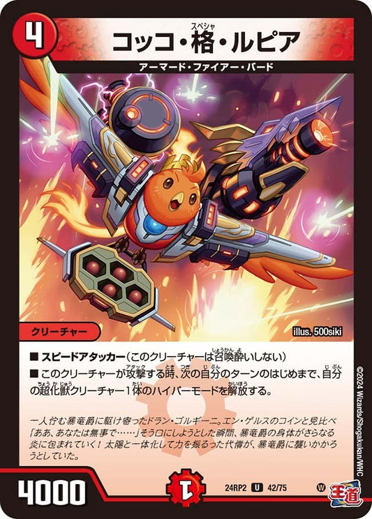 コッコ・格・ルピア(42/75)