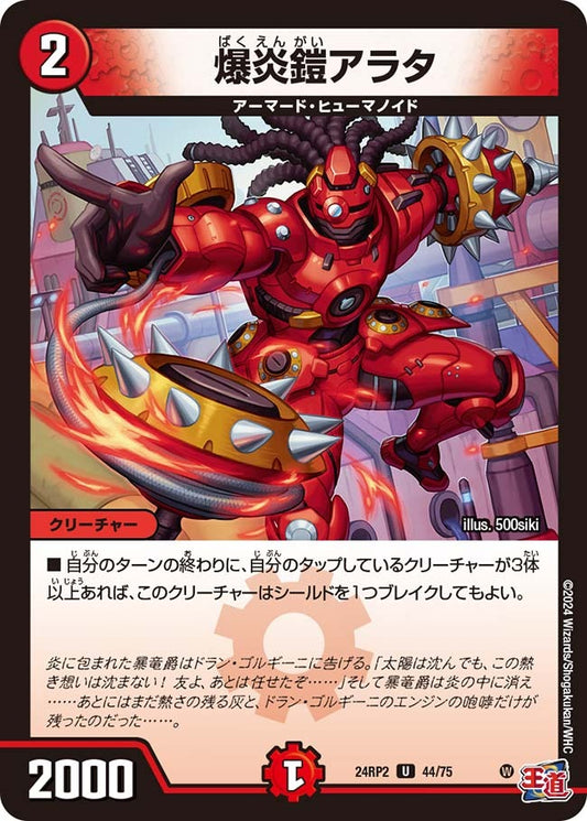 爆炎鎧アラタ(44/75)