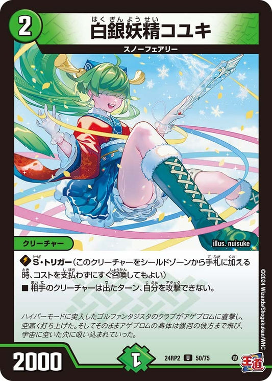 白銀妖精コユキ(50/75)