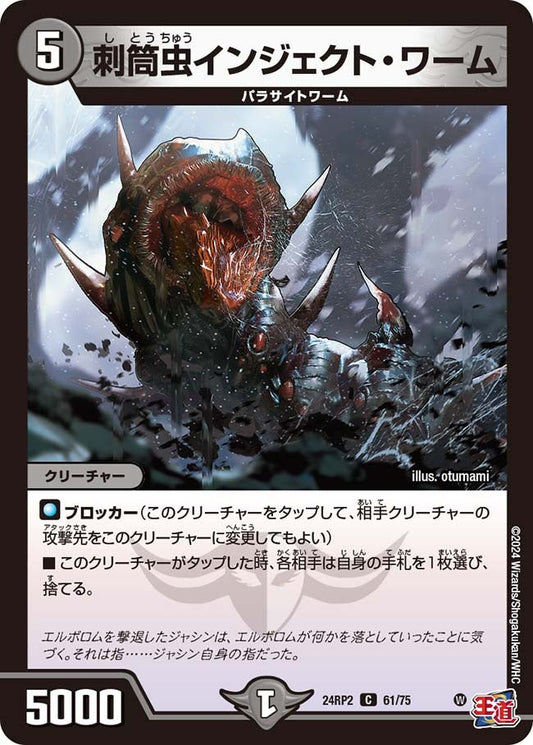 刺筒虫インジェクト・ワーム(61/75)