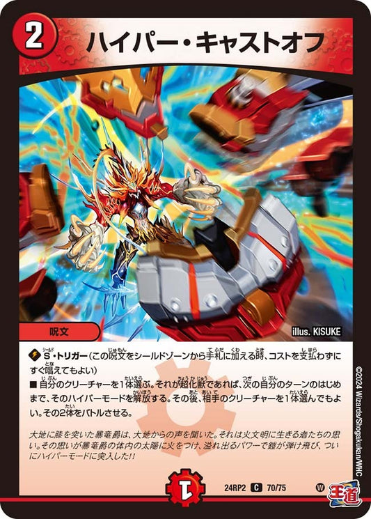 ハイパー・キャストオフ(70/75)