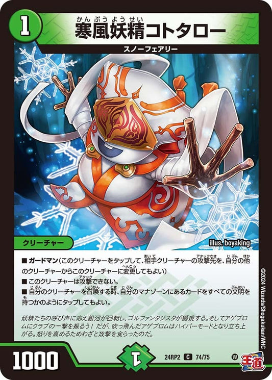 寒風妖精コトタロー(74/75)