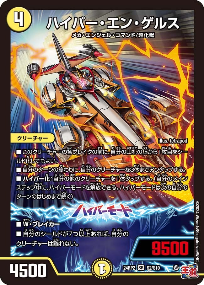 ハイパー・エン・ゲルス(S2/S10)