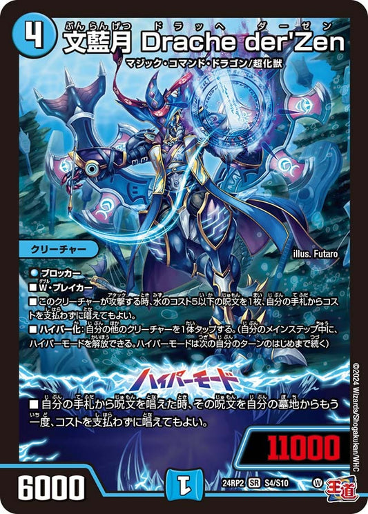 文藍月 Drache der'Zen(S4/S10)