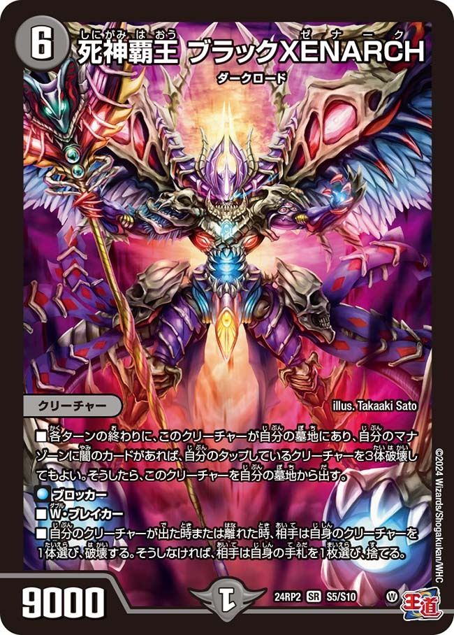 死神覇王 ブラックXENARCH(S5/S10)