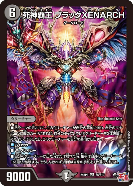 死神覇王 ブラックXENARCH(S5/S10)