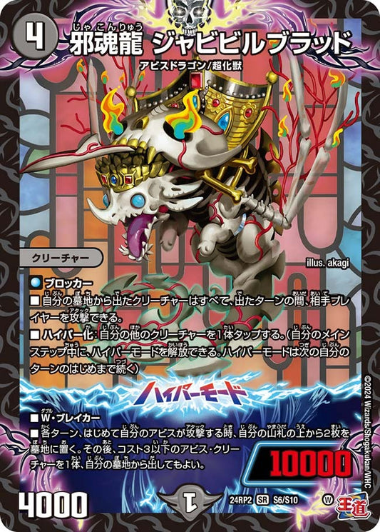 邪魂龍 ジャビビルブラッド(S6/S10)