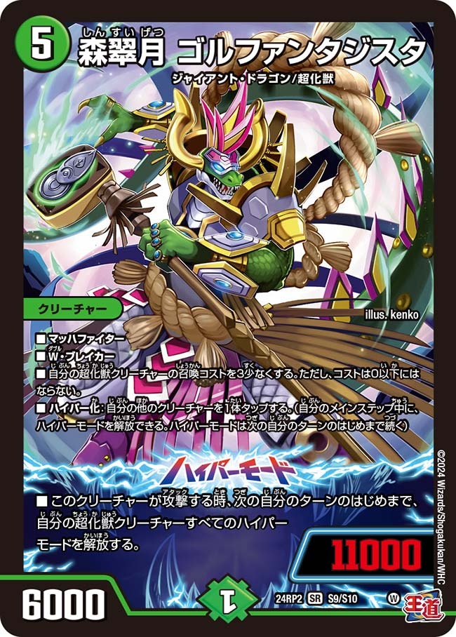 森翠月 ゴルファンタジスタ(S9/S10)