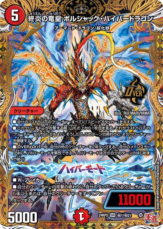 終炎の竜皇 ボルシャック・ハイパードラゴン(秘1/秘21)