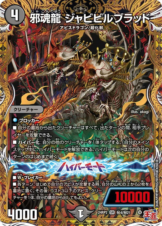 邪魂龍 ジャビビルブラッド(秘4/秘21)