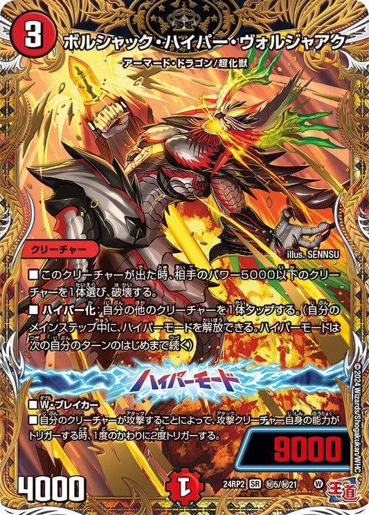 ボルシャック・ハイパー・ヴォルジャアク(秘5/秘21)