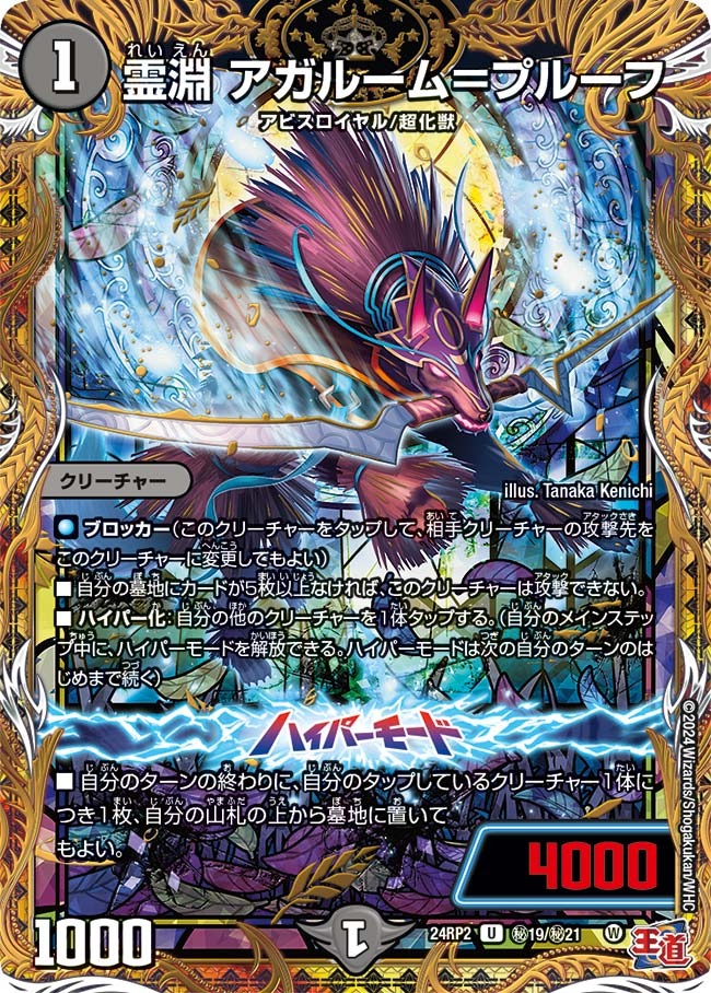 霊淵 アガルーム＝プルーフ(秘19/秘21)