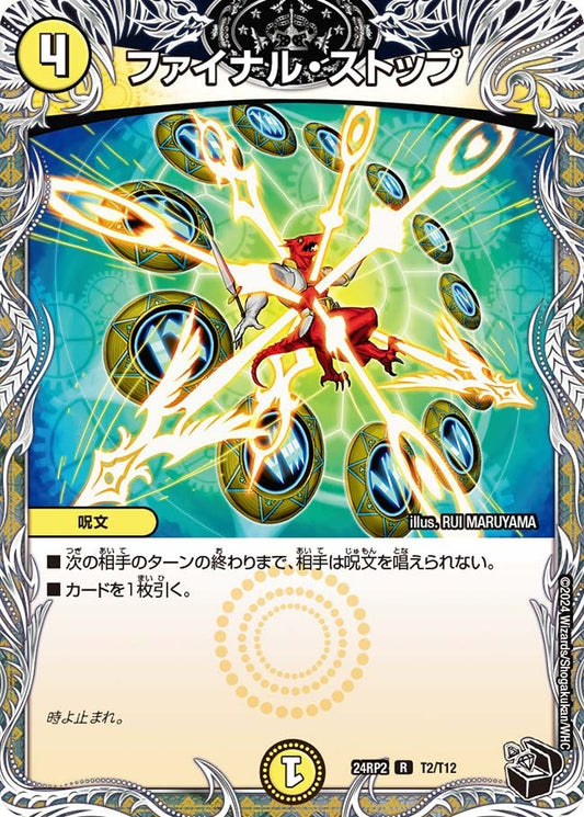 ファイナル・ストップ(T2/T12)