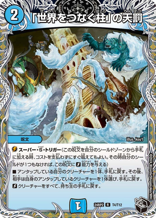 「世界をつなぐ柱」の天罰(T4/T12)