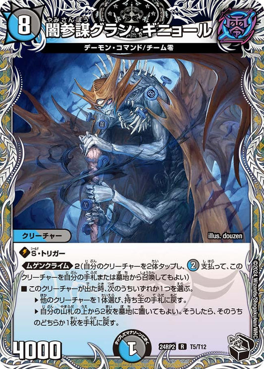 闇参謀グラン・ギニョール(T5/T12)