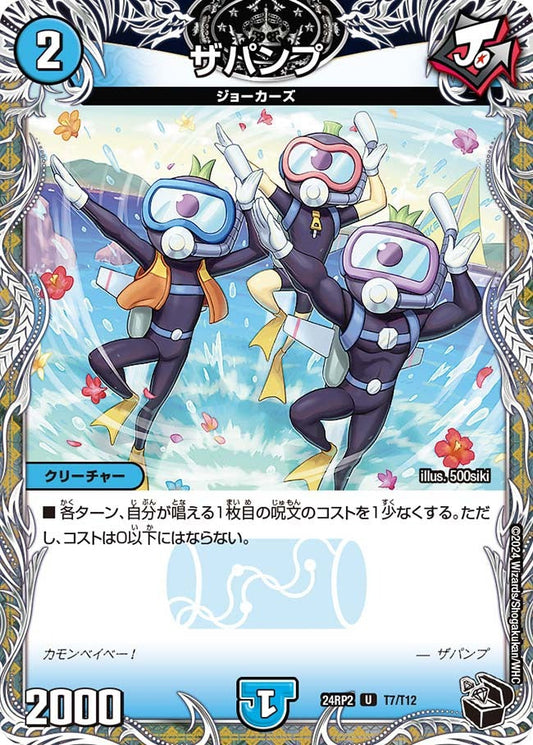 ザパンプ(T7/T12)