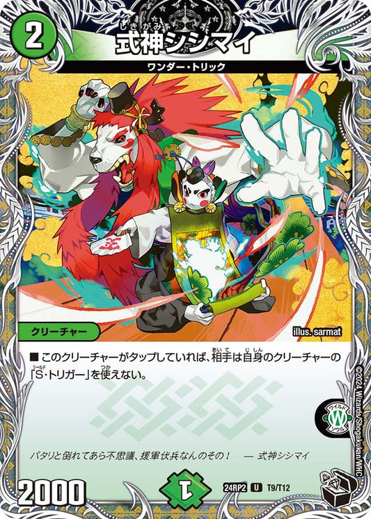 式神シシマイ(T9/T12)