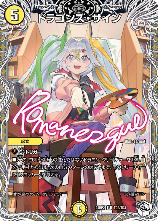 ドラゴンズ・サイン(TD2/TD3)